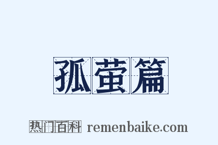 孤萤篇是什么意思的图片